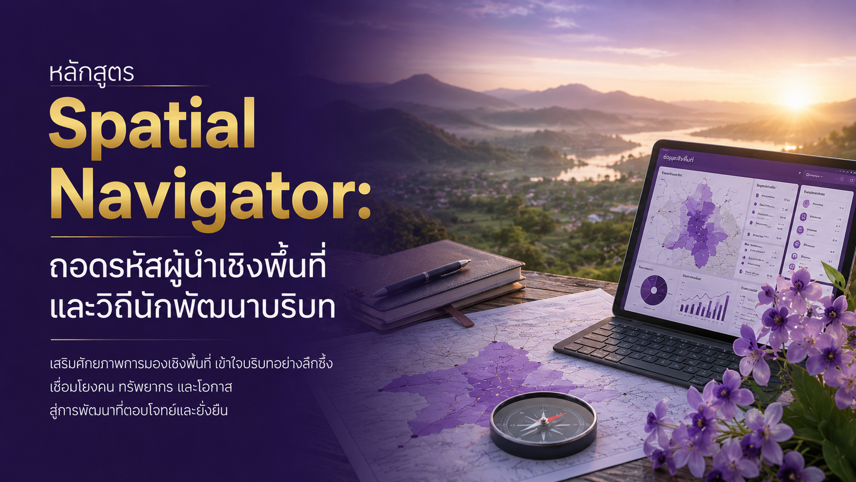 Spatial Navigator: ถอดรหัสผู้นำเชิงพื้นที่และวิถีนักพัฒนาบริบท