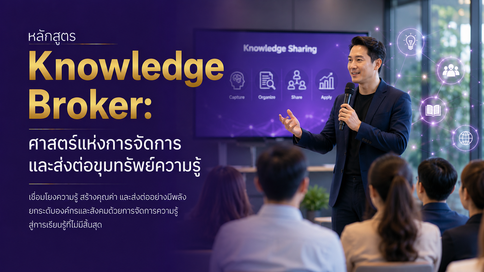 Knowledge Broker: ศาสตร์แห่งการจัดการและส่งต่อขุมทรัพย์ความรู้