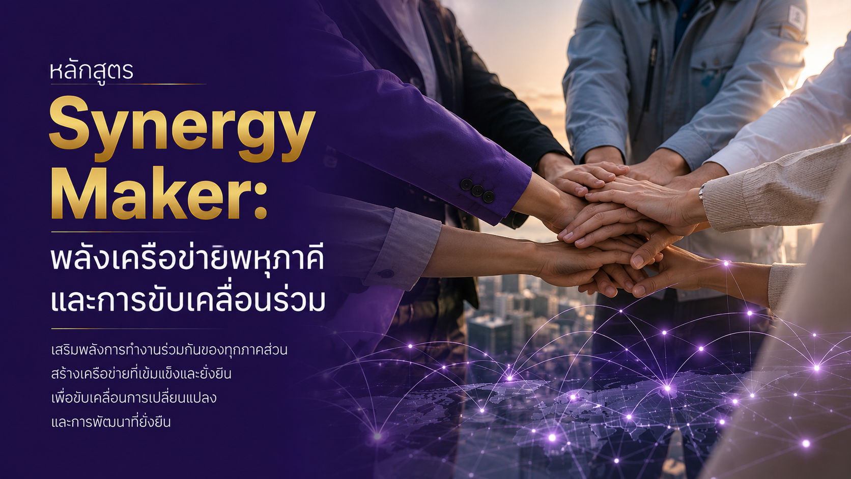 Synergy Maker: พลังเครือข่ายพหุภาคีและการขับเคลื่อนร่วม