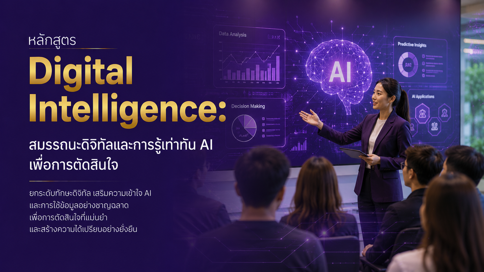 Digital Intelligence: สมรรถนะดิจิทัลและการรู้เท่าทัน AI เพื่อการตัดสินใจ