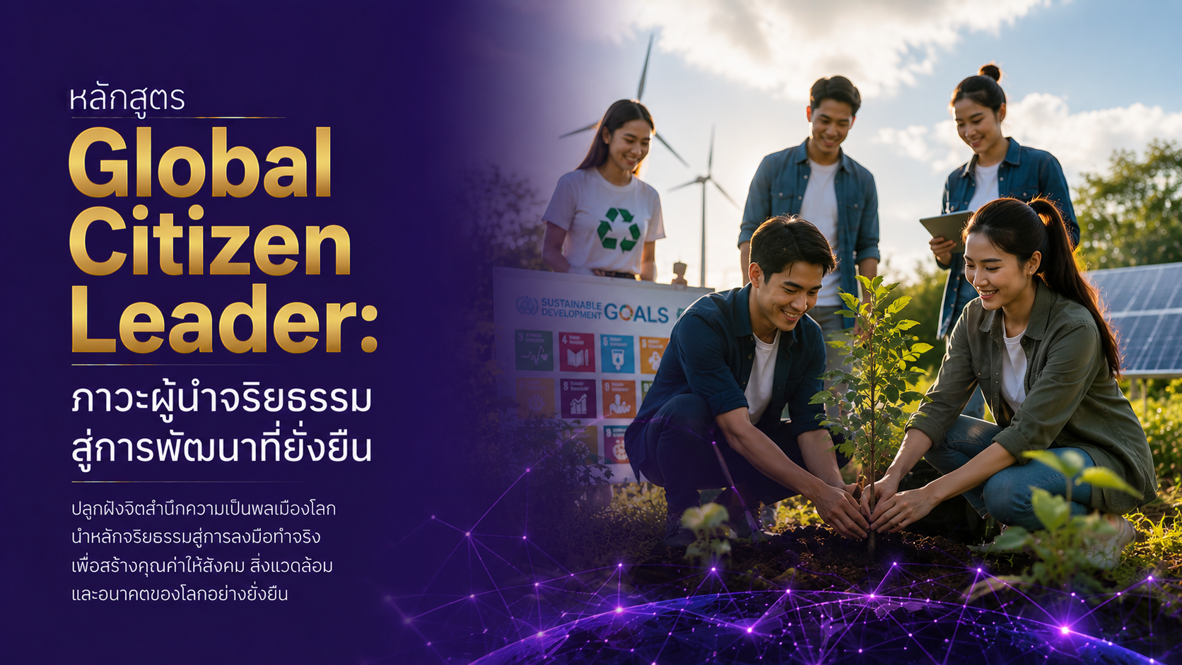 Global Citizen Leader: ภาวะผู้นำจริยธรรมสู่การพัฒนาที่ยั่งยืน